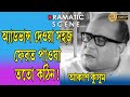 AKASH KUSUM আকাশ কুসুম DRAMATIC SCENE 8 SOUMITRA APARNA SEN SUBHENDU GYNESH ECHO F