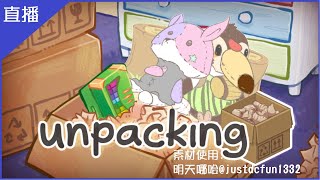 [Vtub] 菜姬 unpacking｜虛擬搬家遊戲，搬家雜