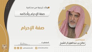 صورة صفة الإحرام | فضيلة الشيخ صالح آل الشيخ