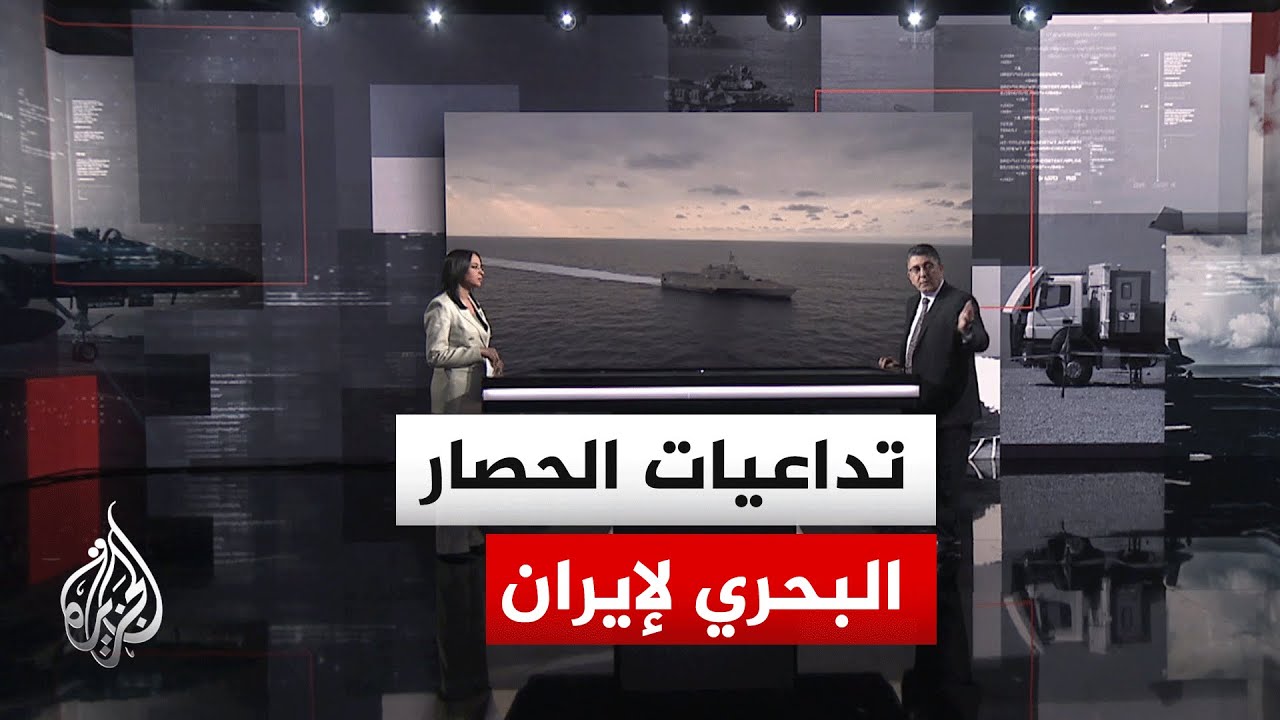 فيديو | قراءة عسكرية.. الولايات المتحدة تعلن فرض حصار بحري على مواني إيراني