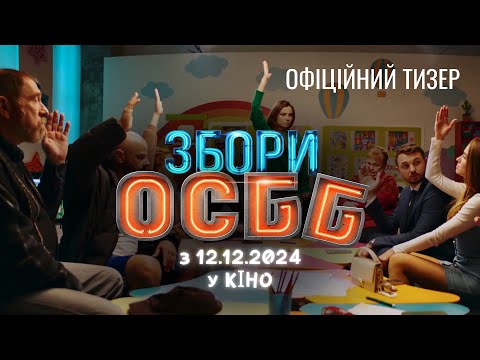 Збори ОСББ