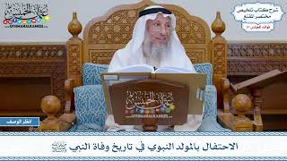 1595 - الاحتفال بالمولد النبوي في تاريخ وفاة النبي ﷺ - عثمان الخميس