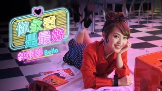 Download lagu 林穎彤 Bella - 你永遠是最好  MV mp3