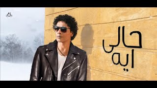 كلمات اغنية حالي ايه علي حسين