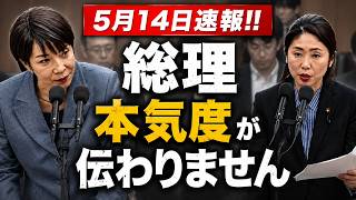 【参政党】5月14日速報！ 「条文に『支援』がない！」　高市総理の“ガッカリ答弁”の真相…工藤聖子【切り抜き】