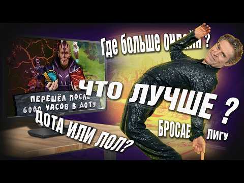ДОТА vs ЛИГА ЛЕГЕНД | Что выбрать в 2025 году ?