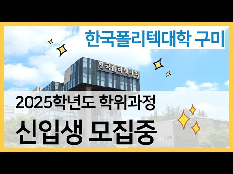 ★구미폴리텍★ 2025학년도 신입생 모집