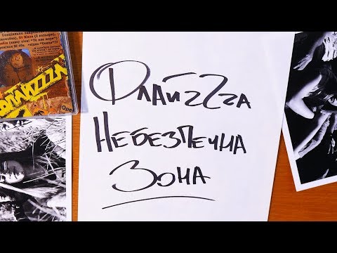 07. ФлайzZzа – Небезпечна Зона / FlyzZza - Dangerous Zone’2006 [Official Lyric Video]
