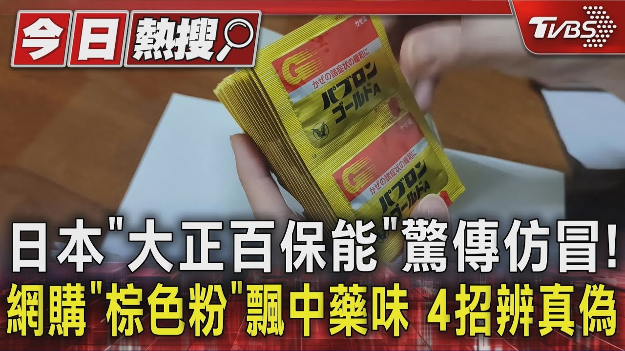 日本「大正百保能」驚傳仿冒!網購「棕色粉」飄中藥味 4招辨真偽