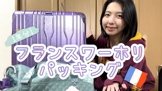 【パッキング🇫🇷】フランスワーホリ1年分の荷物全てご紹介します！