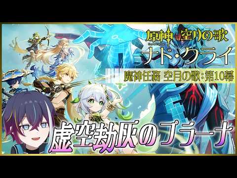 【#原神】魔神任務 空月の歌:第10幕「千尋の道、因果の異滅」最終決戦、スメールの運命は・・・【#新人vtuber 】