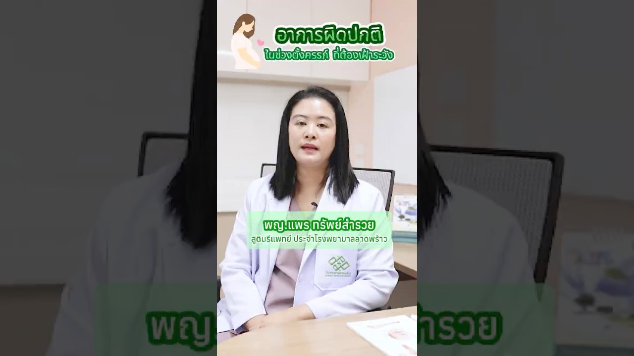 อาการผิดปกติช่วงตั้งครรภ์  #โรงพยาบาลลาดพร้าว #อาการผิดปกติช่วงตั้งครรภ์ #ครรภ์คุณภาพ