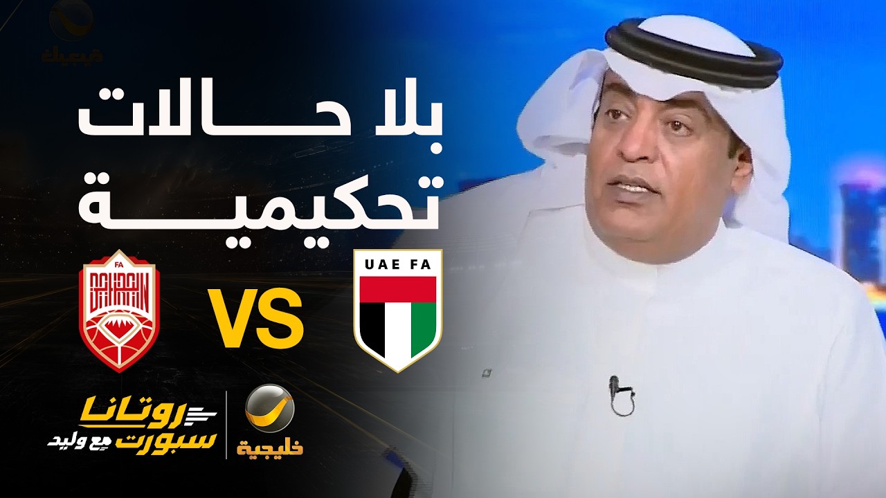#وليد_الفراج يتفاجئ من عدم وجود أي حالة تحكيمية في لقاء #البحرين_الإمارات 🧐