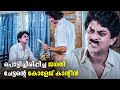 തൃശ്ശൂർ ഭാഷയിൽ അഴിഞ്ഞാടിയ ജഗതിയുടെ പ