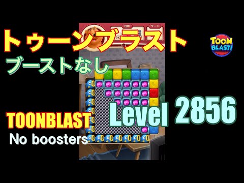 トゥーンブラスト 2856 ブーストなし toonblast 2856 No boosters