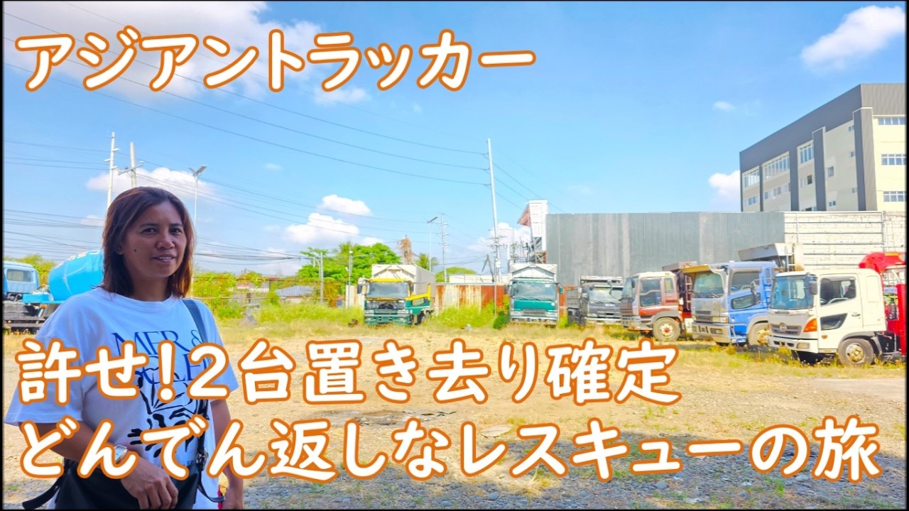最後にドンデン返しな修理の旅　ごめんね2台置き去り確定　ASIAN TRUCKER　アジアントラッカー　フィリピンのトラック屋
