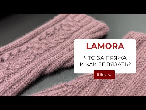 LAMORA ЛАМОРА - что за пряжа и как ее вязать?!