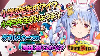ポケモンチャンピオンズ！この兎田ぺこらをあまりなめるなよ！/野うさぎのつどいch【兎田ぺこら.ホロライブ】