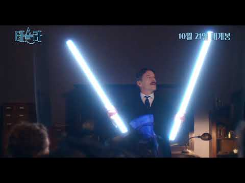 '테슬라' 티저 예고편 / 10월 21일대개봉