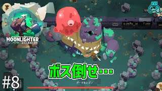 #8【Moonlighter】経営と冒険の始まり / 実況プレイ【NAO】