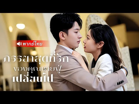 CEOคิดว่าเมียตัวเองตาย หารู้ไม่เธอคิดแผนเพื่อหลีกหนี เพราะเข้าใจเขาผิด #ละครจีนพากย์ไทยเต็มเรื่อง