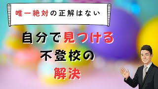 不登校が解決する「コーチング」って何？　苫米地式　現状の外側