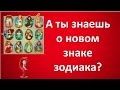 А ты знаешь о новом знаке зодиака? 