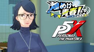 【ペルソナ５: The Phantom X】煌めけ青春！全力疾走な体育祭 プロローグ イベントストーリー攻略【P5X】※ネタバレあり