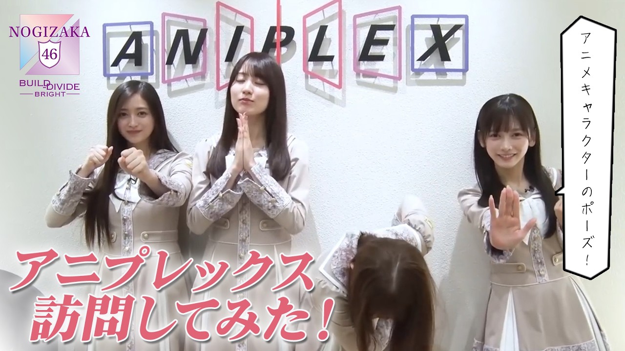 ビルディバイド応援大使＋（賀喜遥香、田村真佑、池田瑛紗、井上和）がアニプレックス訪問してみた?