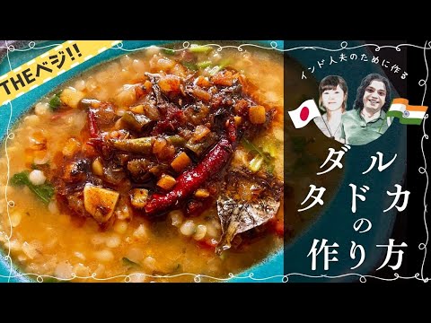[Receta Dal Tadka/Dal Tadka] Comida india preparada por una esposa japonesa para su marido indio. Esta vez, te mostraré cómo hacer Dal Tadka, que definitivamente deberías probar junto con el chutney de tomate que subí la última vez.