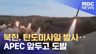 북한, 탄도미사일 발사‥APEC 앞두고 도발 (2025.10.22/930MBC뉴스)