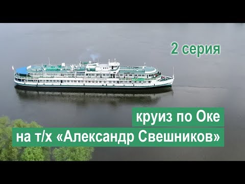 Круиз по Оке и Москве-реке на теплоходе «Александр Свешников». 2 серия