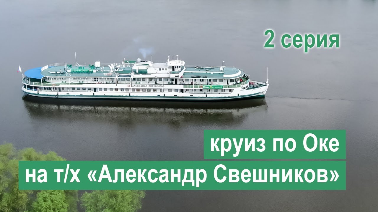 Круиз по Оке и Москва-реке на теплоходе Александр Свешников. 2 серия