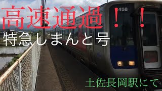 土佐長岡駅　特急しまんと号　高速通過！