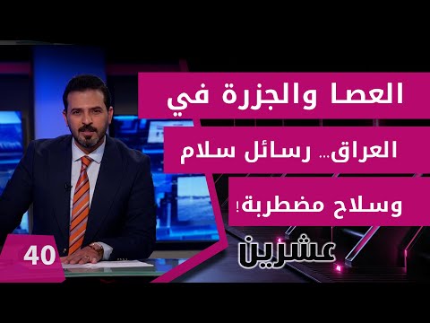 شاهد بالفيديو.. العصا والجزرة في العراق... رسائل سلام وسلاح مضطربة!  - عشرين م٢ -  الحلقة ٤٠