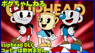 [Cuphead　DLC]ブラックコーヒーは飲めないけどDLCコースに挑む！！