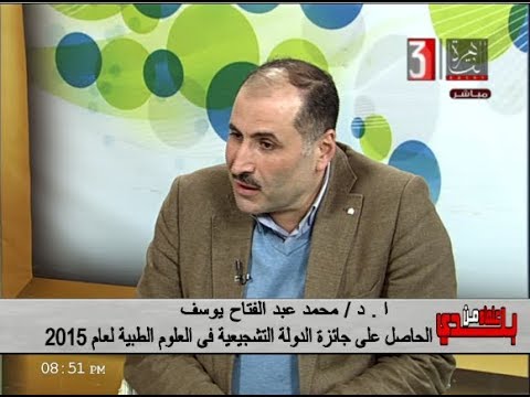 المخرجة / عبير الحلبي - علماءمن بلدي د/ محمد عبد الفتاح يوسف -جائزة الدولة للعلوم الطبية ١٥-١-٢٠١٩