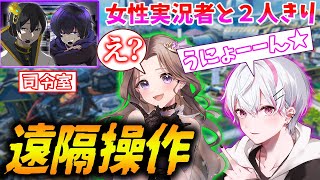 【神回】女性実況者と遊ぶ後輩を裏で遠隔操作したら地獄になったwwww【APEX】