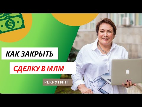 КАК ЗАКРЫТЬ СДЕЛКУ В МЛМ