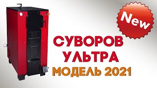 Шахтный котёл 22 кВт, «Суворов Ультра» К-22У — Как почистить котёл "Суворов Ультра"? — фото