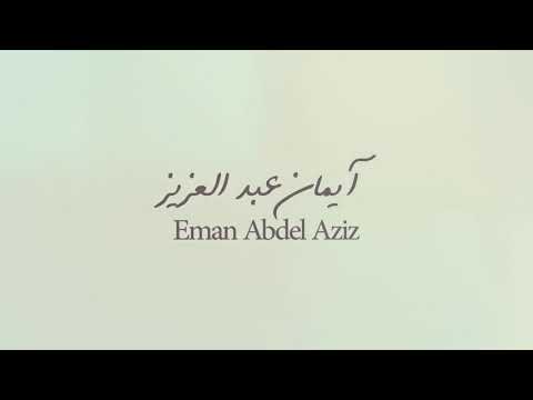 شفت نفسك ايمان عبد العزيز