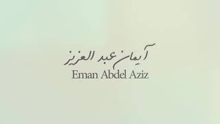 كلمات اغنية شفت نفسك ايمان عبد العزيز