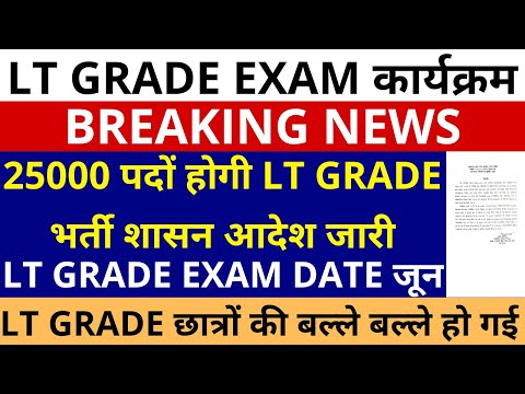 LT GRADE सभी छात्रों बल्ले बल्ले 25000 पदों होगी LT GRADE भर्ती शासनादेश जारी LT GRADE EXAM DATE जून