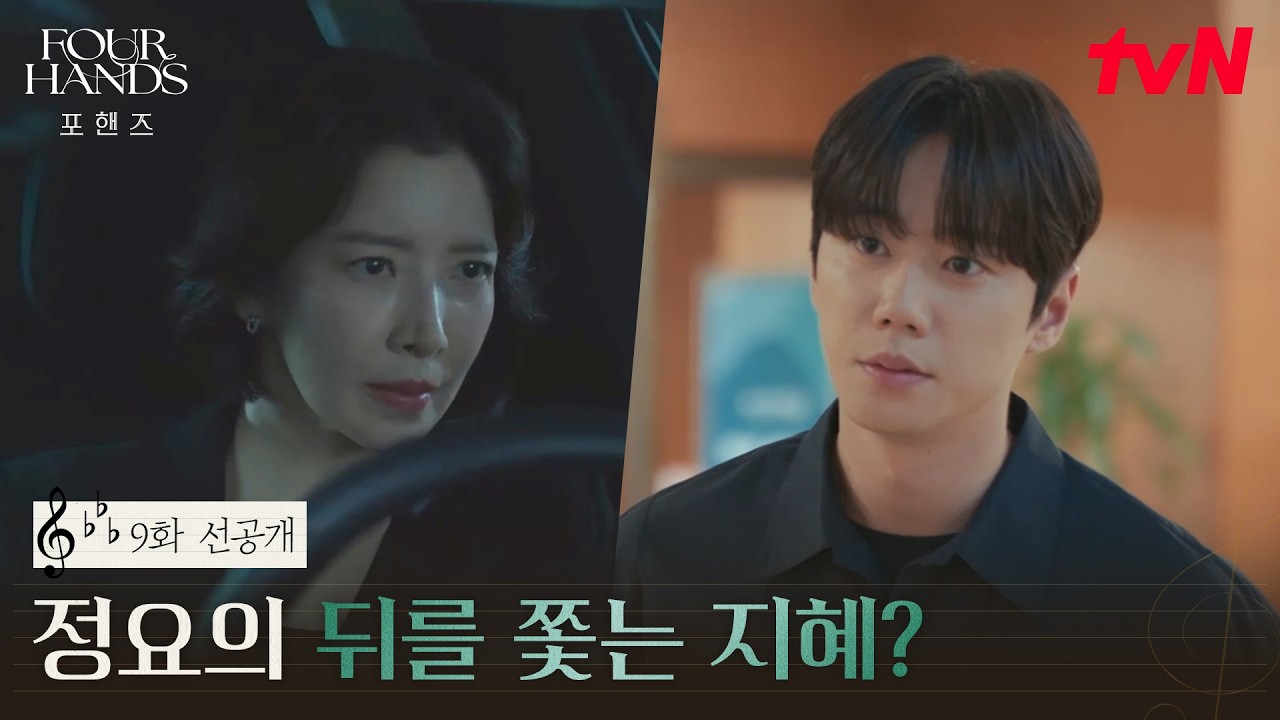 [9화 선공개] "위원님이 여긴 어쩐일로 ..?" 정요의 뒤를 쫓는 지혜가 도착한 곳은? 👀 #포핸즈