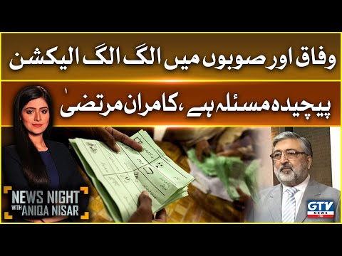 Wafaq aur Subon Main Alag Alag Elections Paichida Masla Hai,Kamran Murtaza