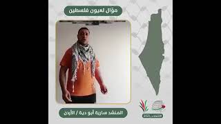 انتماء2021: موّال لعيون فلسطين، المنشد سارية أبو دية، الأردن