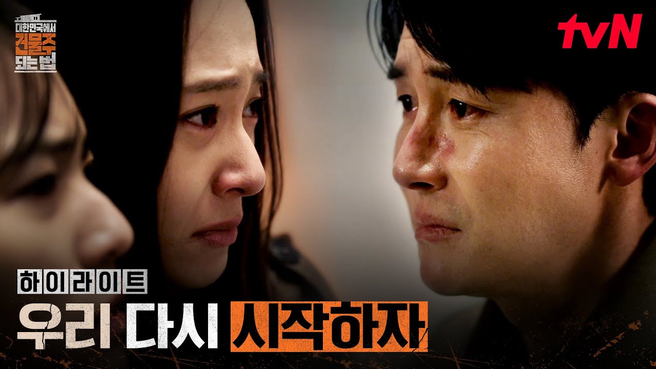 10화 하이라이트｜살아돌아온 남편.. 끝을 맞은 김준한X정수정 #대한민국에서건물주되는법 EP.10