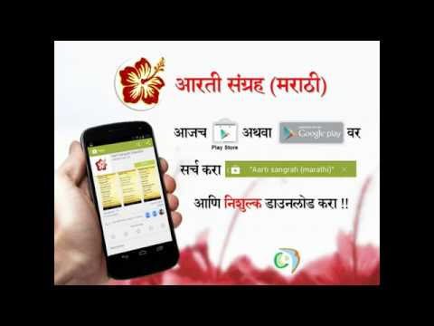 Aarti Sangrah (Marathi) आरती स Video