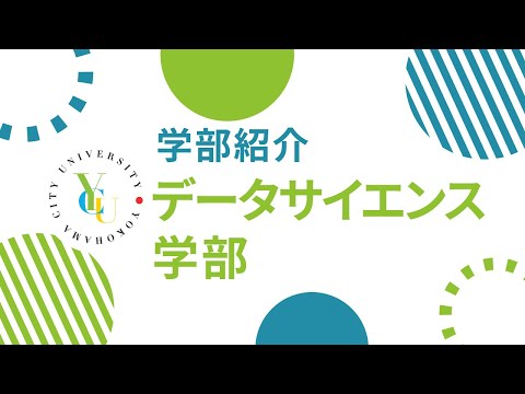横浜市立大学 ONLINE オープンキャンパス 2023  |  学部・学科紹介  | データサイエンス学部