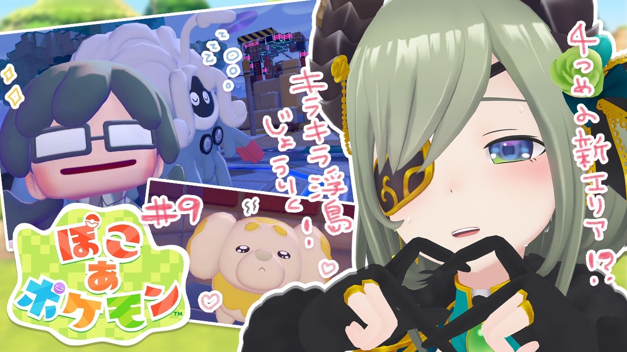 【 ぽこ あ ポケモン 】4つめのエリア!?キラキラ浮島に突入ーーーッ！！👉【  堰代ミコ / ななしいんく 】#9